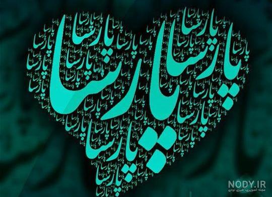 عکس نوشته پروفایل پارسا - عکس نودی عکس نوشته پروفایل پارسا - عکس نودی