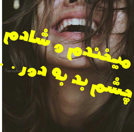 عکس نوشته پروفایل چشم زخم عکس نوشته پروفایل چشم زخم