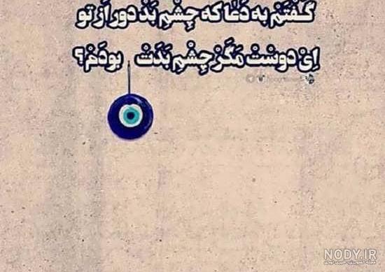 عکس نوشته چشم بد دور همراه با متن پروفایل عکس نوشته چشم بد دور همراه با متن پروفایل