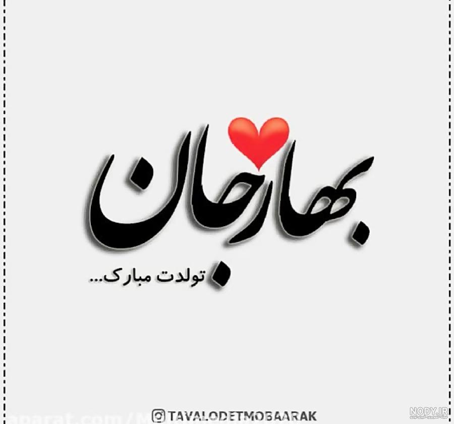 عکس نوشته ی بهار جان تولدت مبارک - عکس نودی عکس نوشته ی بهار جان تولدت مبارک - عکس نودی