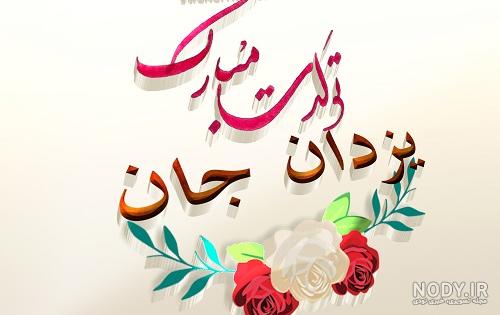 عکس نوشته یزدان دوستت دارم