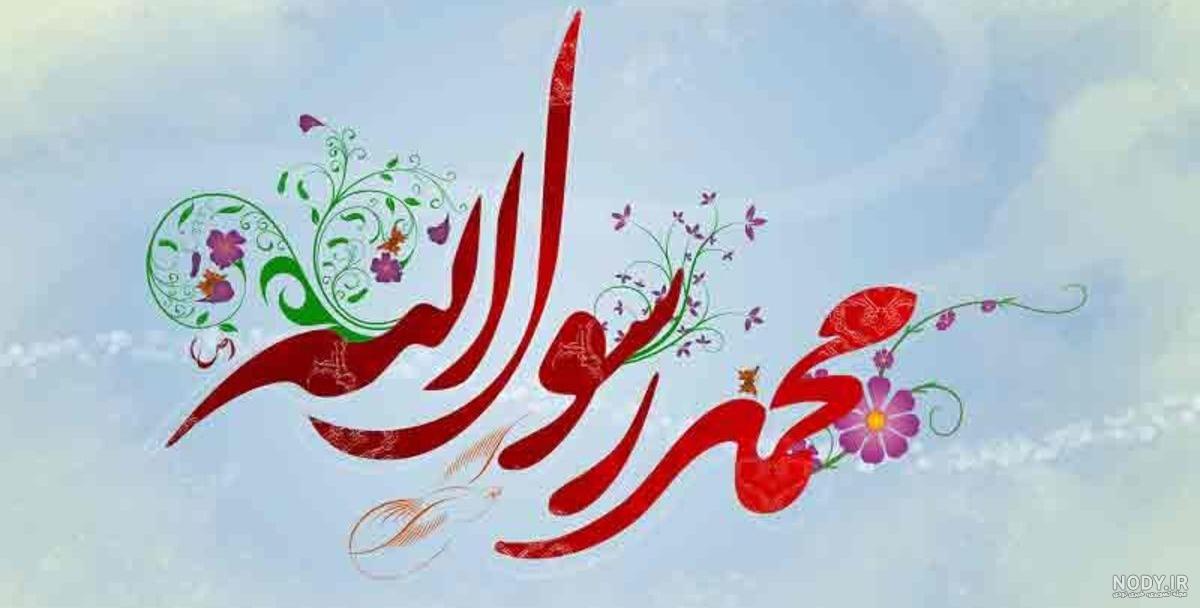 عکس ولادت حضرت رسول عکس ولادت حضرت رسول