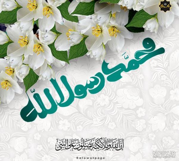 عکس ولادت حضرت محمد مبارک عکس ولادت حضرت محمد مبارک