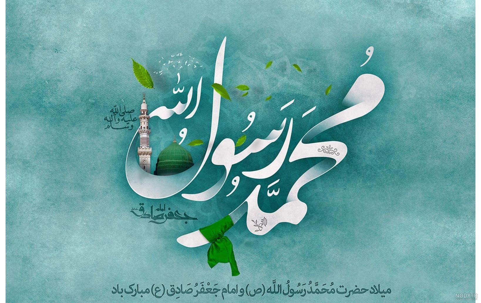 عکس ولادت محمد رسول الله عکس ولادت محمد رسول الله