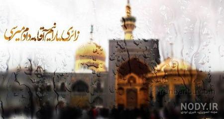 عکس پروفایل حرم امام رضا با متن + پروفایل حرم امام رضا جدید