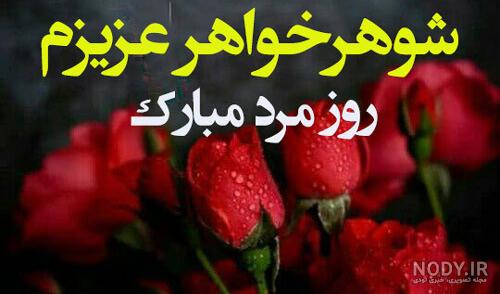 عکس پروفایل شوهر خواهر عزیزم تولدت مبارک