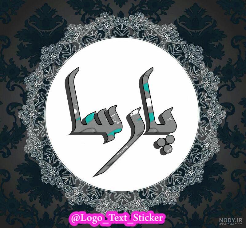 عکس پروفایل پارسا انگلیسی عکس پروفایل پارسا انگلیسی