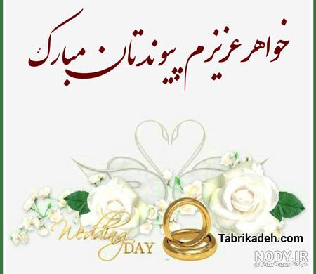 فرارو | شعر و متن تبریک ازدواج به خواهر فرارو | شعر و متن تبریک ازدواج به خواهر