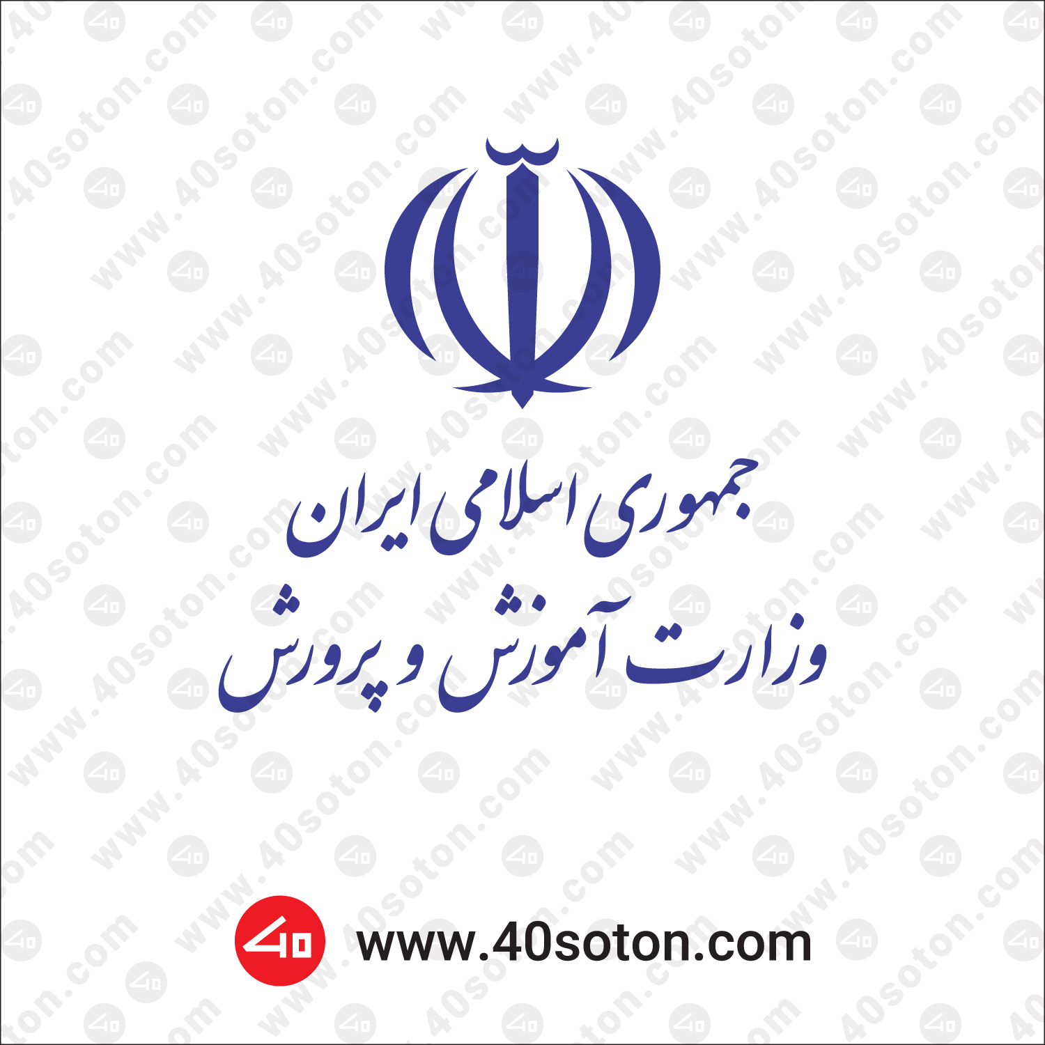 لوگو جمهوری اسلامی ایران وزارت آموزش و پرورش