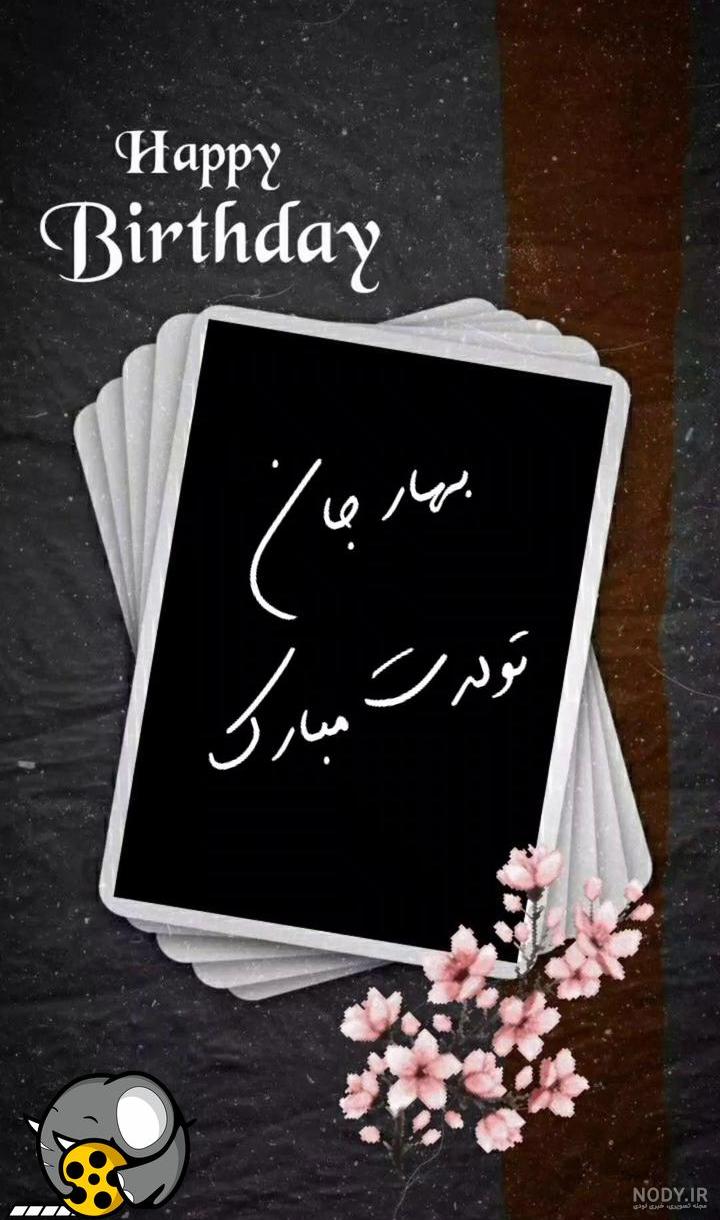 متن تبریک تولد بهاری | تولدت مبارک زیبا برای دختر و پسر بهاری متن تبریک تولد بهاری | تولدت مبارک زیبا برای دختر و پسر بهاری