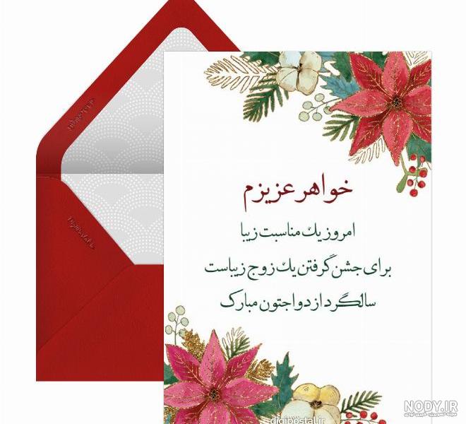 متن تبریک سالگرد ازدواج خواهر و داماد (زیبا و جدید) متن تبریک سالگرد ازدواج خواهر و داماد (زیبا و جدید)
