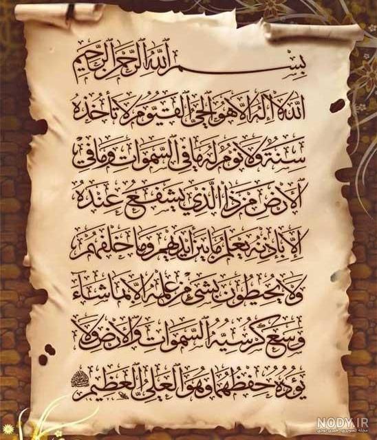 متن سوره آیت الکرسی | ایة الکرسی صوتی (معنی+عکس+کامل)