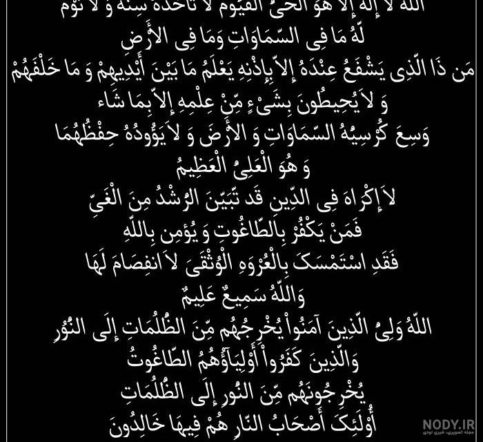 مجموعه عکس آیت الکرسی برای بک گراند موبایل و کامپیوتر - ستاره