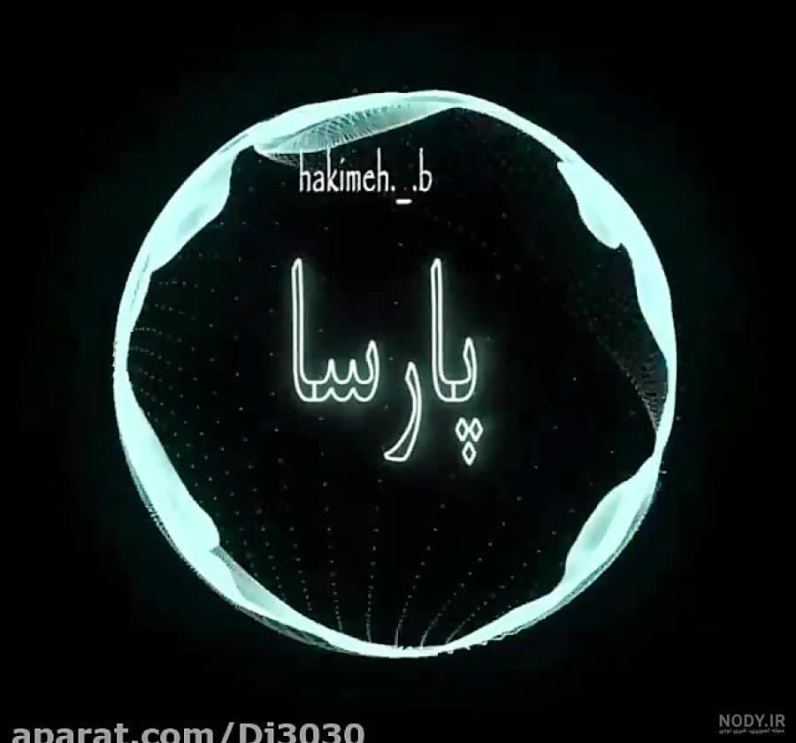 نام نیکو *‿*] معنی اسم پارسا ** آپدیت 1402 ** | برای مشاهده همه ...