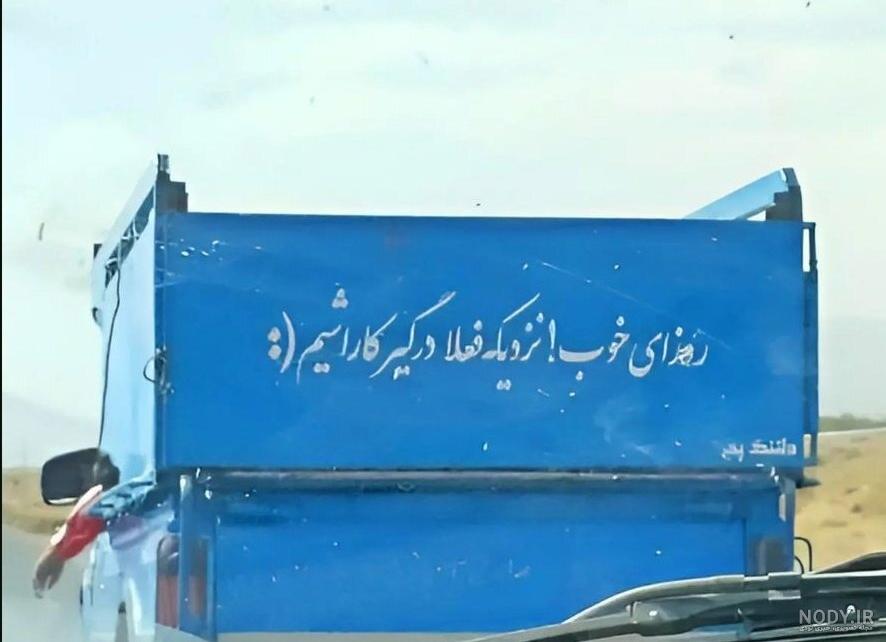 نوشته جالب راننده خوش‌ذوق یک وانت+عکس | بهداشت نیوز