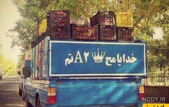 نوشته های پشت ماشین جدید + متن پشت شیشه ماشین