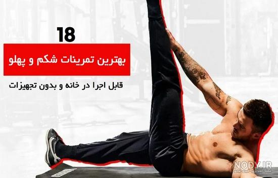 ورزش برای لاغری شکم - بهترین حرکات ورزشی برای آب کردن شکم