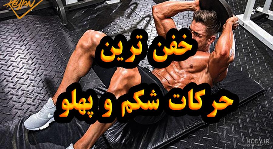 ورزش شکم و پهلو آسون و راحت