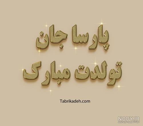 پروفايل اسم پارسا پروفايل اسم پارسا