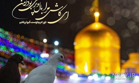 پروفایل عکس حرم امام رضا با نوشته زیبا