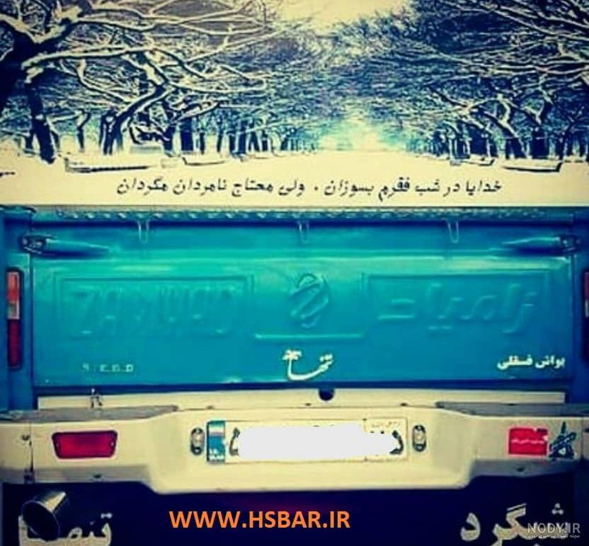 پشت ماشینم چی بنویسم؟ 200 متن جذاب + عکس