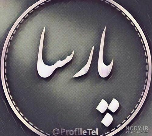 کلیپ اسمی پارسا کلیپ اسمی پارسا