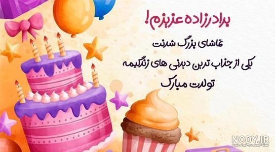عکس تولدت مبارک برادرزاده گلم عکس تولدت مبارک برادرزاده گلم