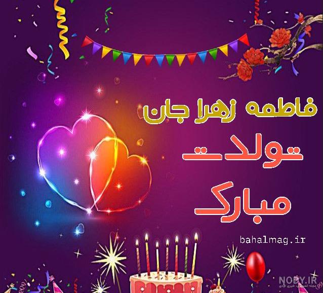 عکس نوشته تولدت مبارک فاطمه جون عکس نوشته تولدت مبارک فاطمه جون