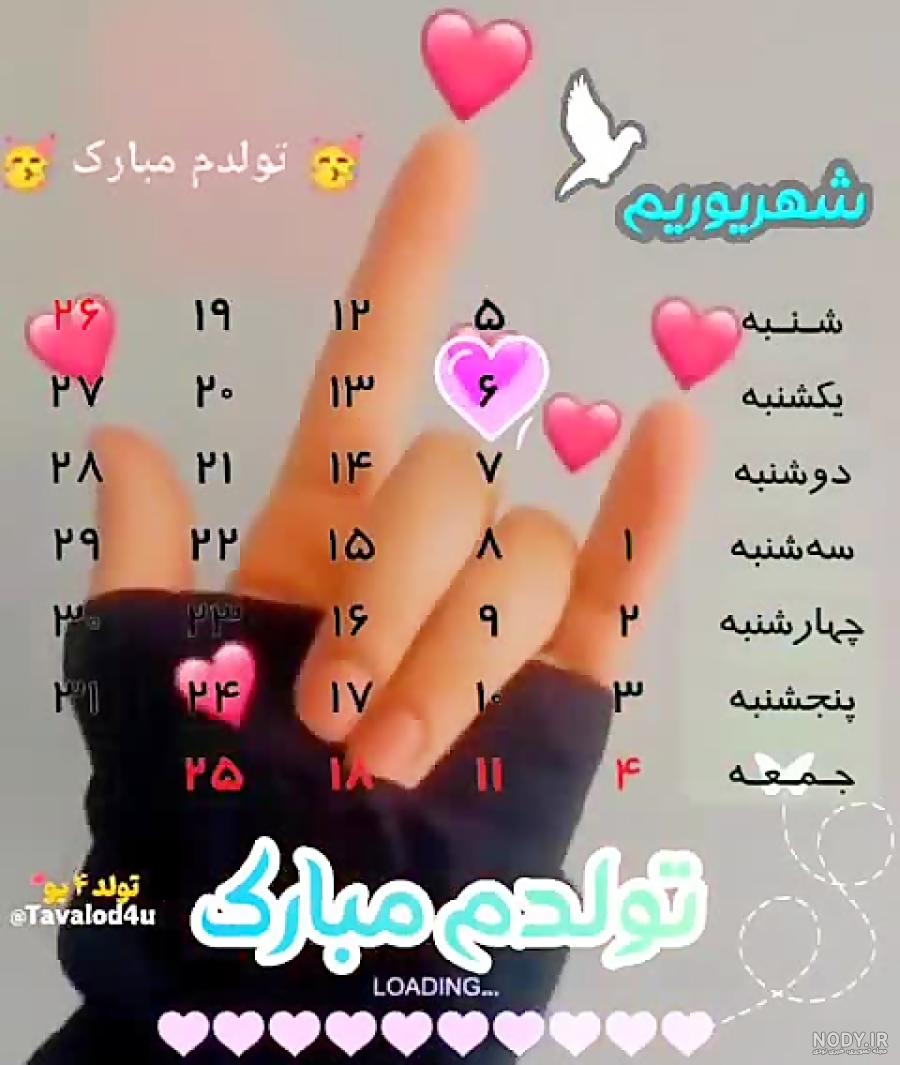 عکس نوشته تولدم مبارک شهریوری ام