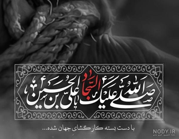 20 عکس سوزناک ویژه شهادت امام سجاد (ع) 20 عکس سوزناک ویژه شهادت امام سجاد (ع)