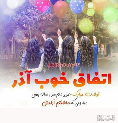 30 متن آذر ماهی جان تولدت مبارک [زیبا و عاشقانه!]