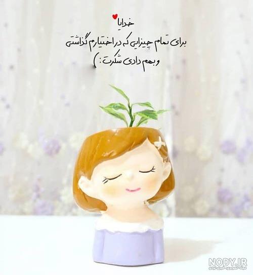 50 متن کوتاه و قشنگ خدایا شکرت (تشکر از پروردگار) 50 متن کوتاه و قشنگ خدایا شکرت (تشکر از پروردگار)
