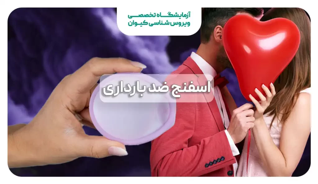 اسفنج ضد بارداری چیست و چطور استفاده می‌شود؟ - شادی دولتی