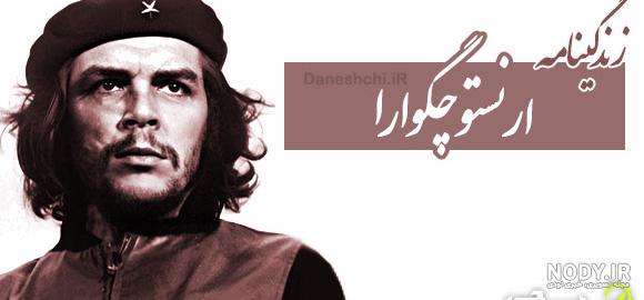 تصاویر جسد چگوارا - عکس نودی