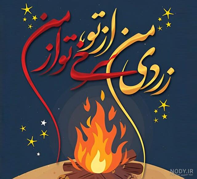 تصاویر چهارشنبه سوری