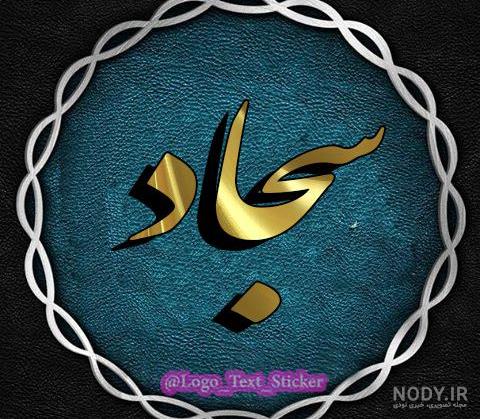 تولد امام سجاد عکس پروفایل تولد امام سجاد عکس پروفایل