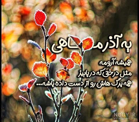 تولدت مبارک . کلیپ زیبای تولد آذر ماهی تولدت مبارک . کلیپ زیبای تولد آذر ماهی