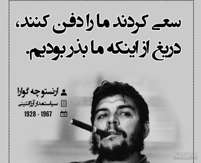 جمله چگوارا : برای تشخیص زنده یا مرده بودن یک ان + عکس نوشته