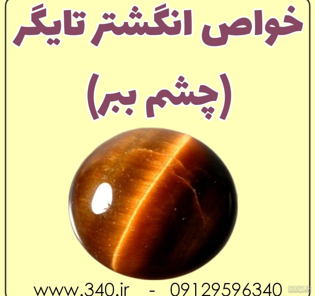 خواص چشم ببر,چشم ببر,دستبند چشم ببر,انگشتر چشم ببر,سنگ درمانی خواص چشم ببر,چشم ببر,دستبند چشم ببر,انگشتر چشم ببر,سنگ درمانی