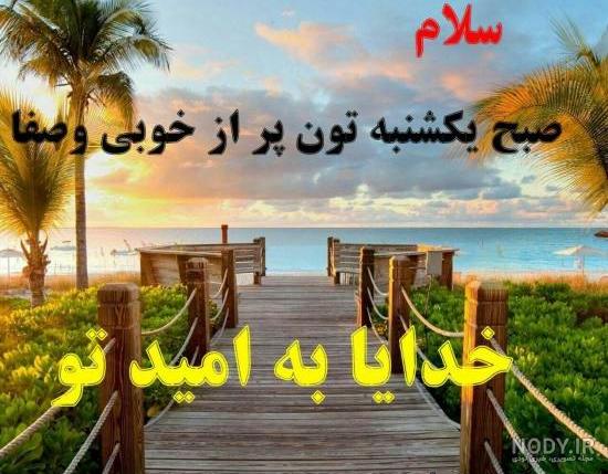 دانلود عکس نوشته سلام صبح یکشنبه تون بخیر - عکس نودی