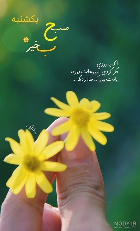 زیباترین جملات روز یکشنبه +عکس پروفایل صبح یکشنبه تون بخیر - تبریکده