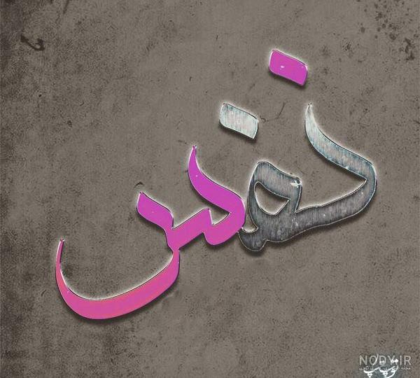 عکس اسم نفس برای لوگو و پروفایل عکس اسم نفس برای لوگو و پروفایل