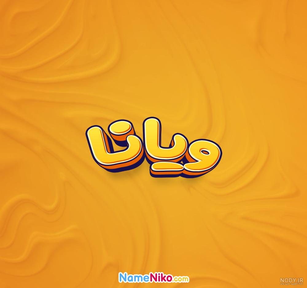 عکس اسم ویانا به انگلیسی عکس اسم ویانا به انگلیسی