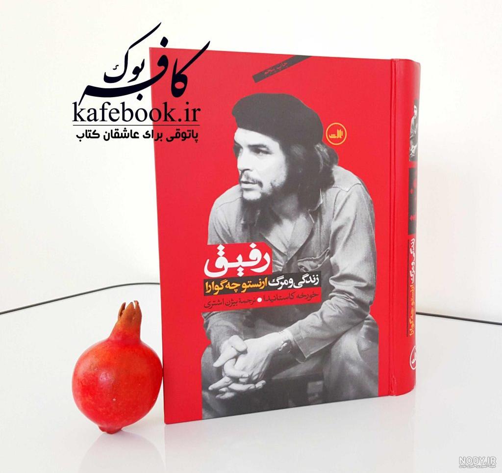 عکس بعد از اعدام چگوارا / حقایقی که تاحالا درباره چگوارا نشنیده اید !