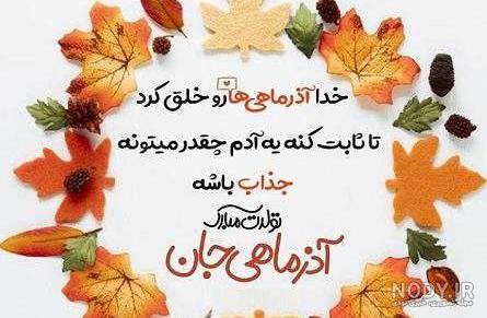 عکس تبریک تولد اذر ماهی عکس تبریک تولد اذر ماهی