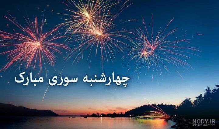 عکس تبریک چهارشنبه سوری | عکس تبریک چهارشنبه سوری 1403 برای استوری ...