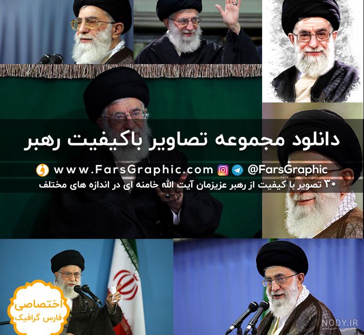 عکس رهبر با پس زمینه سفید