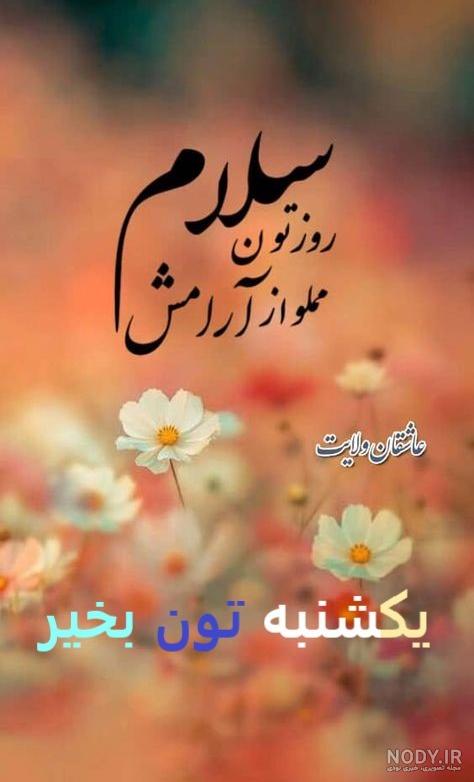 عکس روز یکشنبه بخیر - عکس نودی