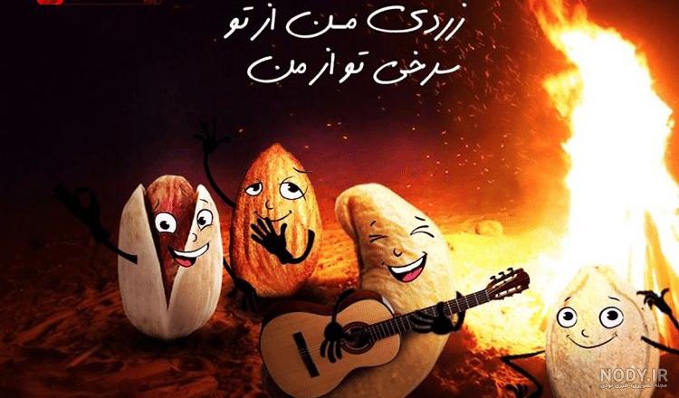 عکس زیبا چهار شنبه سوری