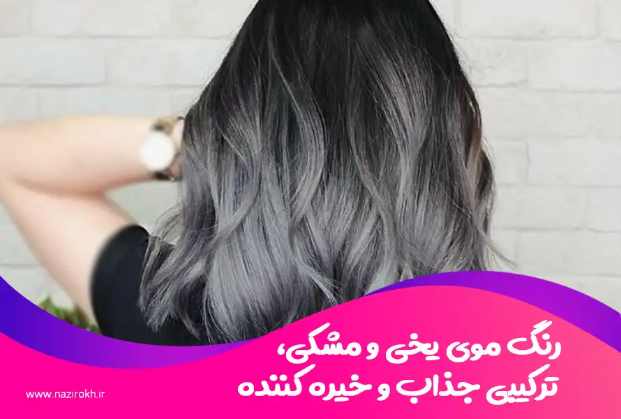 عکس شامپو رنگ مو مشکی
